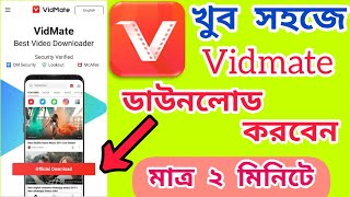 How To Download Real Vidmate in Bangla 2022 | Original Vidmate Download | Install Vidmate app | screenshot 1