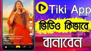 টিকি ভিডিও বানানো | How To Make Video In Tiki App | Tiki Video | Tiki App screenshot 1