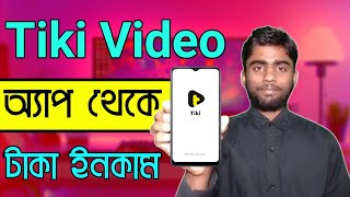 Tiki Video App থেকে টাকা ইনকাম | Tiki App Bangla Tutorial | Create Account Tiki Video App screenshot 3