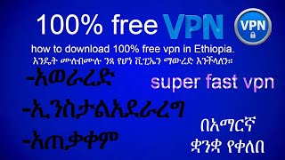 how to download 100% free vpn in Ethiopia. || እንዴት ሙሉበሙሉ ንጻ የሆነ ቪፒኤን ማውረድ እንችላለን። screenshot 3