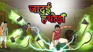 जादुई हथौड़ा || Hindi Kahaniya || Ssoftoons Hindi || Hindi Fairy tales screenshot 2